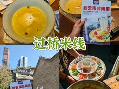 -芸南道·过桥米线(昆明老街旗舰店)