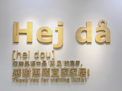 -宜家家居(西安未央商场店)