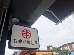 -书亦烧仙草(新都会店)