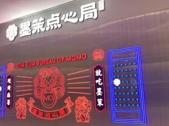 -墨茉点心局(国金街店)