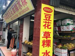门面-共和老洪豆花草粿水粿