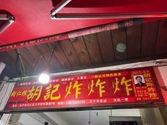 -胡仁根胡记炸炸炸