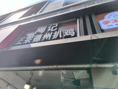 -陶记正宗德州扒鸡(科巷店)