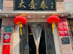 -大壶春(四川中路店)