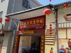 门面-红星光发煲仔饭(大石街店)