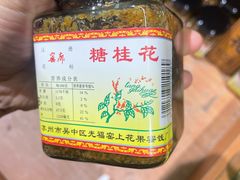-苏州市吴中区光福窑上花果蜜饯厂