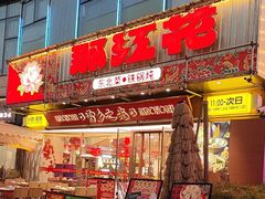 -那红花·东北菜铁锅炖(仙林金鹰店)