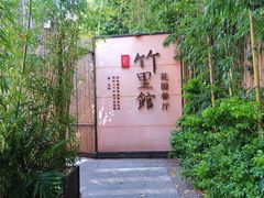 -新竹里馆·花园餐厅(兴苑路店)