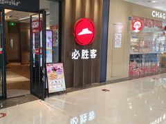 -必胜客(东西湖万达店)