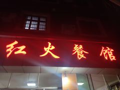 门面-红火餐馆(向阳街店)