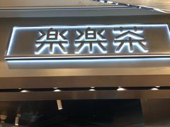 门面-LELECHA乐乐茶(美罗城店)