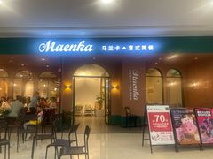 -马兰卡西式简餐(新汇大融城店)