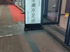 -水墨澜渟足道·SPA·传统(四望亭东关街店)