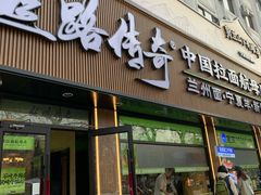 -丝路传奇·中国拉面航母店(北医三院店)
