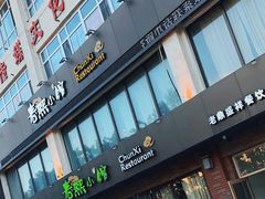 -春熙小馆(乘风庄店)
