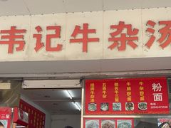 -韦记牛杂汤(清晖园店)