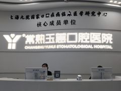 -常熟玉蕙口腔医院