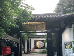 -浮何烤铺(桐梓林店)