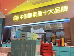 -姚姚酸菜鱼·金戈戈香港豉油鸡(喜荟城联名店)