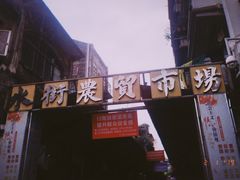-水街农贸市场