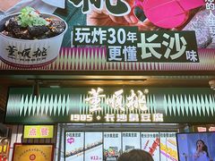 -董顺桃小粒臭豆腐(太平街一店)