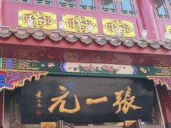 -张一元(总店)