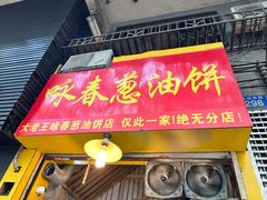 门面-咏春葱油饼(德政中路店)