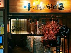 门面-猪啊牛呀羊啊铜盘烤肉(正大广场店)