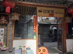 -银米·云南传统过桥米线(双廊黑金冠店)