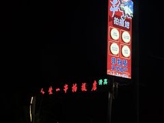 -清真·馬坡二旦烧烤(人生一串拍摄店)