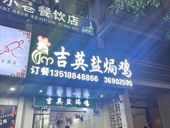 -吉英盐焗鸡(文中路店)