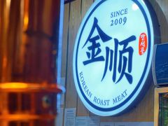 -金顺韩式烤肉·网红烤肉店(广利路店)