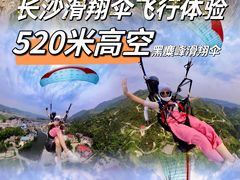 -趣飞飞黑麋峰国际滑翔伞基地
