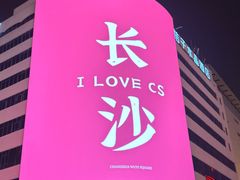 -黄兴南路步行商业街