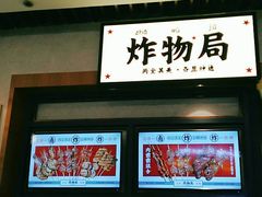 门面-炸物局(泊富I CITY店)