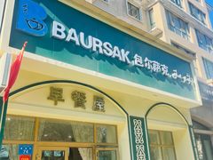 门面-baursak包尔萨克早餐屋