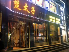 门面-楚太子  中餐&烧烤(武大店)
