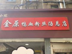 -金原鸭血粉丝汤总店(锁金村店)
