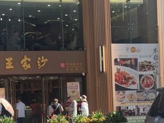 -王家沙点心店(南京西路总店)