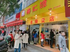 门面-海汇源老烧麦店(东大街总店)