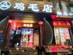 -将军府·鸡毛店(武侯祠店)