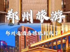 -郑州美盛喜来登大酒店