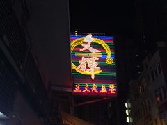 广告牌-文辉墨鱼丸大王(铜锣湾渣甸街总店)