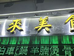 -富来美食(成发大厦店)