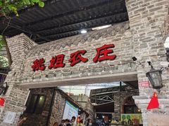 门面-桃姐农庄老字号(从化温泉店)