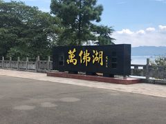 -万佛湖许老大铁锅鱼(黑金冠店)