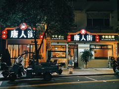 -唐人街干锅烧烤