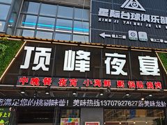 -顶峰夜宴·龙虾烧烤大排档(九江学院店)