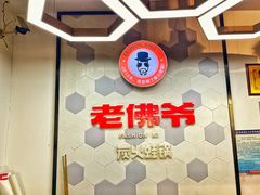 -老佛爷蛙锅•鲜蛙煲(麦凯乐店)