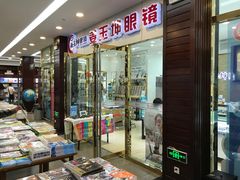 门面-姜玉坤眼镜店(泉城路新华店)